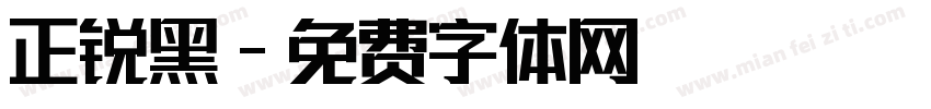 正锐黑字体转换