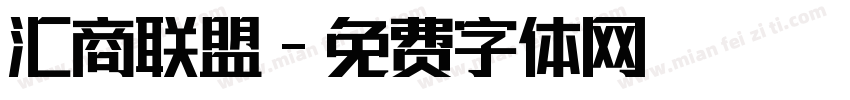 汇商联盟字体转换