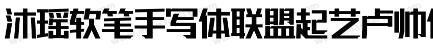 沐瑶软笔手写体联盟起艺卢帅体字体转换