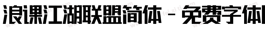 浪课江湖联盟简体字体转换