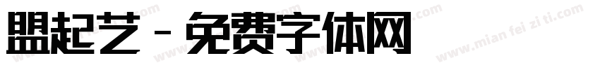 盟起艺字体转换