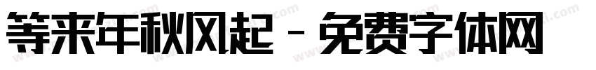 等来年秋风起字体转换