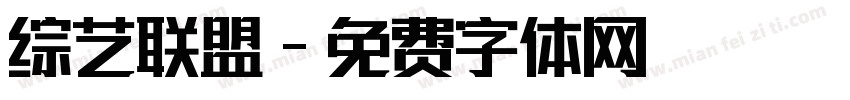 综艺联盟字体转换