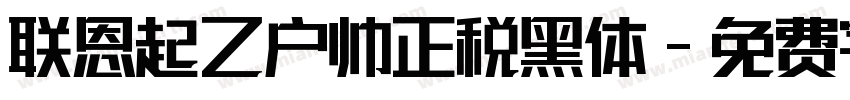 联恩起乙户帅正税黑体字体转换