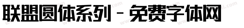 联盟圆体系列字体转换