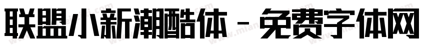 联盟小新潮酷体字体转换