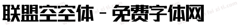 联盟空空体字体转换