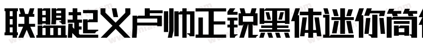 联盟起义卢帅正锐黑体迷你筒行楷字体转换