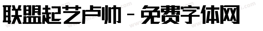 联盟起艺卢帅字体转换