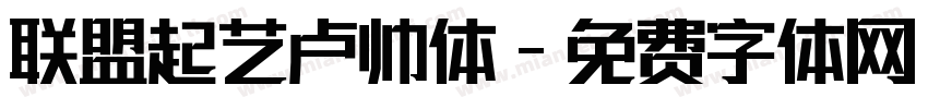 联盟起艺卢帅体字体转换