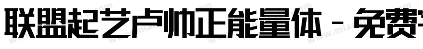 联盟起艺卢帅正能量体字体转换