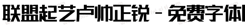联盟起艺卢帅正锐字体转换