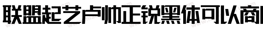 联盟起艺卢帅正锐黑体可以商用吗字体转换