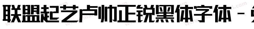 联盟起艺卢帅正锐黑体字体字体转换