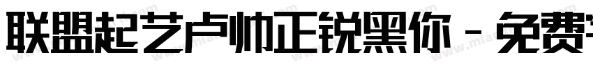 联盟起艺卢帅正锐黑你字体转换