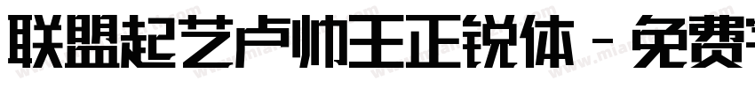 联盟起艺卢帅王正锐体字体转换