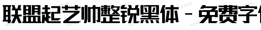 联盟起艺帅整锐黑体字体转换