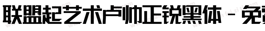 联盟起艺术卢帅正锐黑体字体转换
