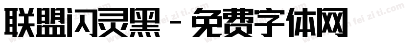 联盟闪灵黑字体转换
