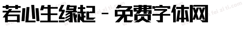 若心生缘起字体转换