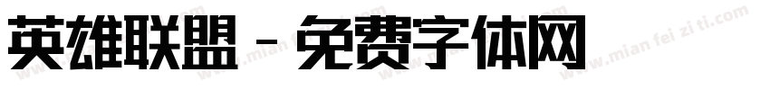 英雄联盟字体转换