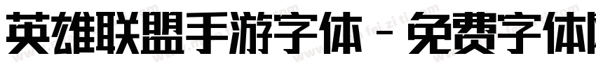 英雄联盟手游字体字体转换