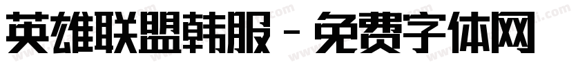 英雄联盟韩服字体转换