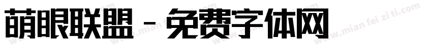 萌眼联盟字体转换