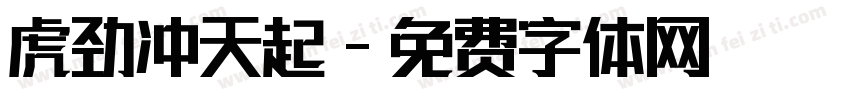 虎劲冲天起字体转换