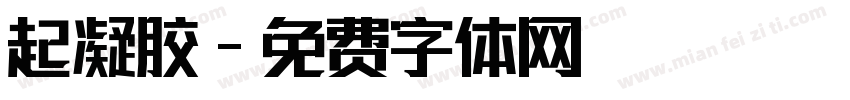 起凝胶字体转换