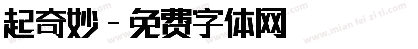 起奇妙字体转换