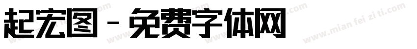 起宏图字体转换