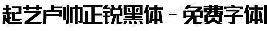 起艺卢帅正锐黑体字体转换