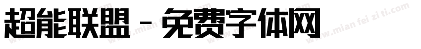 超能联盟字体转换