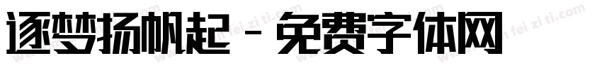 逐梦扬帆起字体转换
