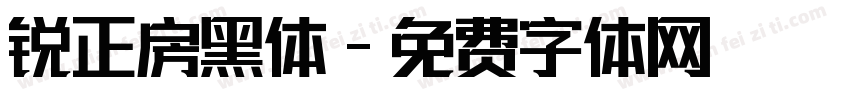 锐正房黑体字体转换