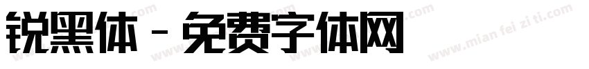 锐黑体字体转换