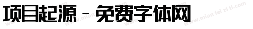 项目起源字体转换