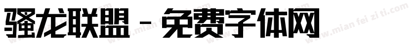 骚龙联盟字体转换