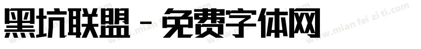 黑坑联盟字体转换