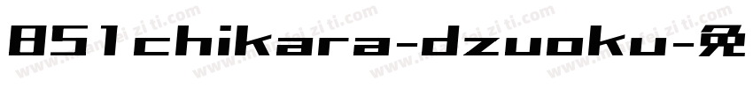851chikara-dzuoku字体转换