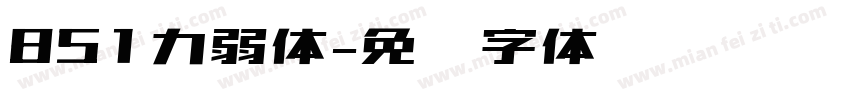 851力弱体字体转换