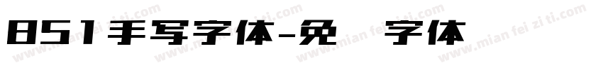 851手写字体字体转换