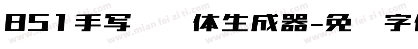 851手写杂书体生成器字体转换