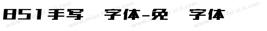 851手写杂字体字体转换