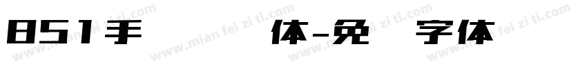 851手军杂书体字体转换
