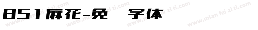 851麻花字体转换