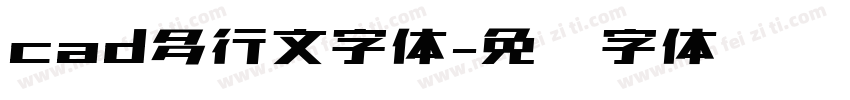 cad多行文字体字体转换