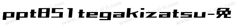 ppt851tegakizatsu字体转换