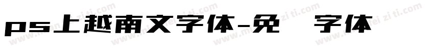 ps上越南文字体字体转换